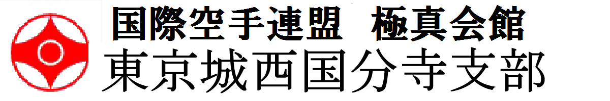 国際空手道連盟　極真会館　東京城西国分寺支部