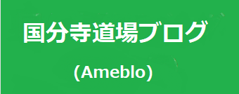 アメブロ城西国分寺支部・国分寺道場